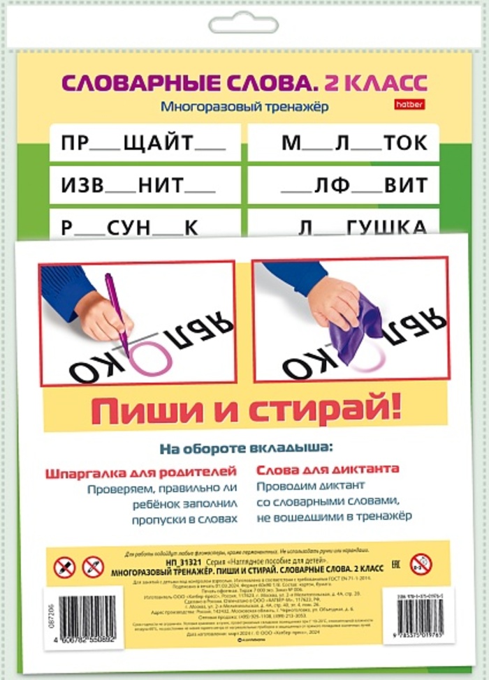 

Многоразовый тренажер. Пиши и стирай. 2 класс. Словарные слова