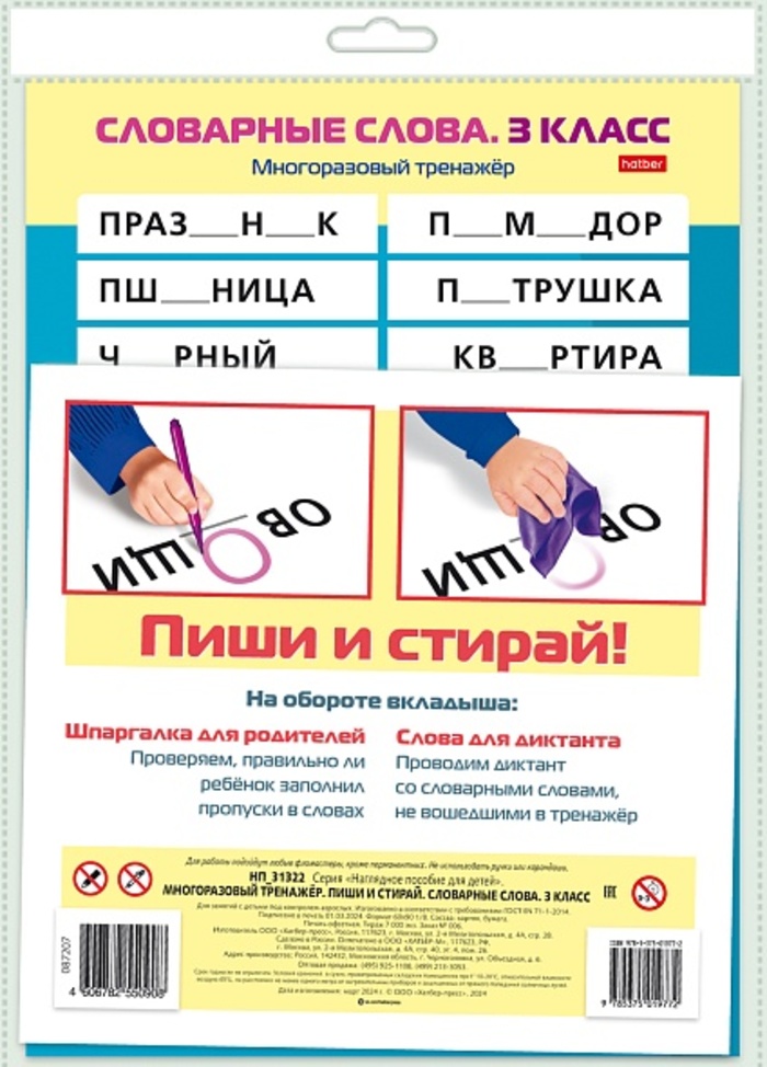 

Многоразовый тренажер. Пиши и стирай. 3 класс. Словарные слова