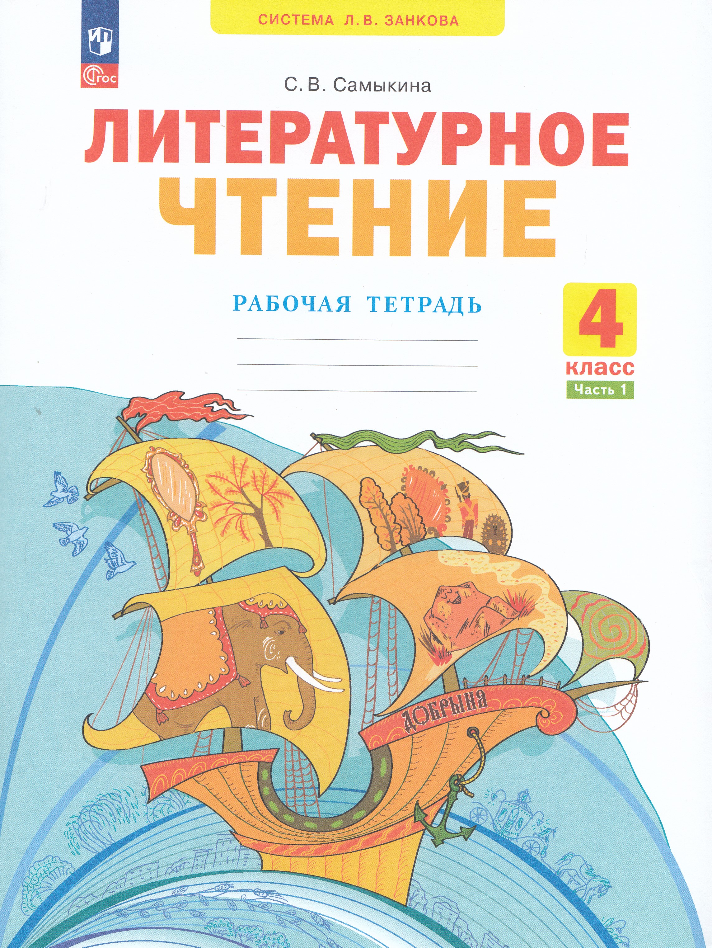 

Литературное чтение. 4 класс. Рабочая тетрадь. Часть 1