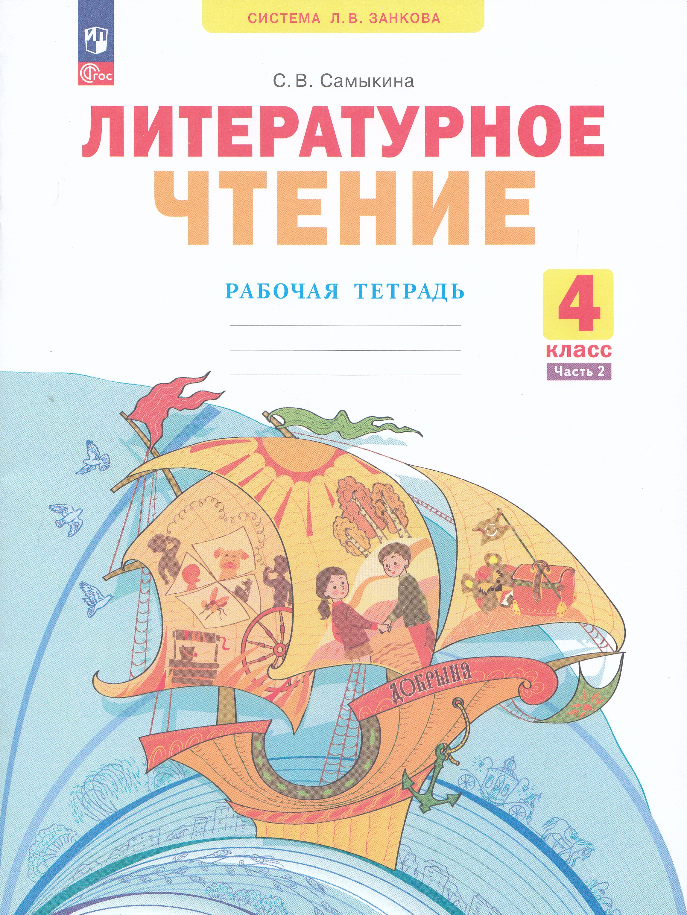 

Литературное чтение. 4 класс. Рабочая тетрадь. Часть 2