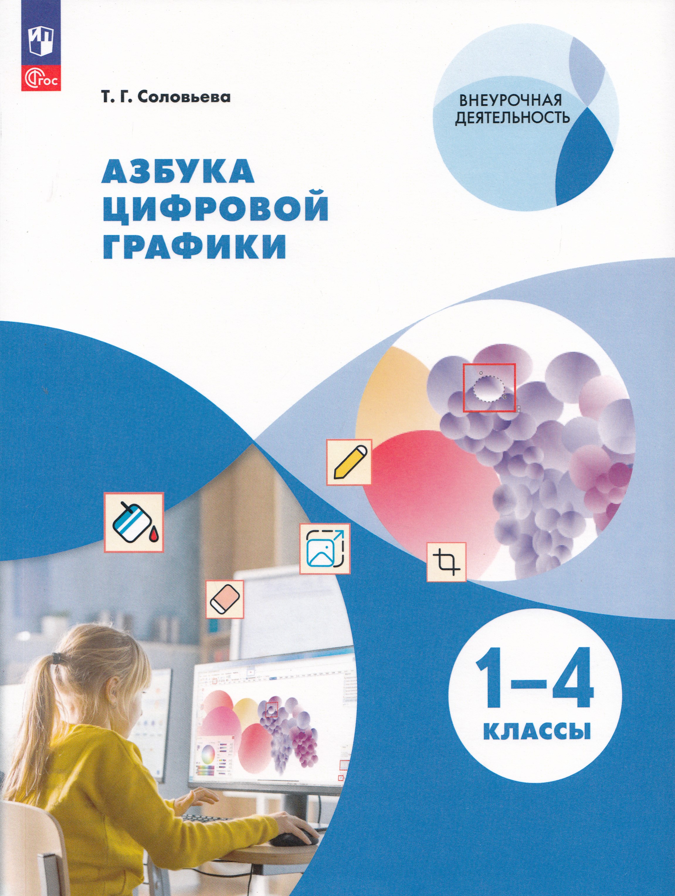 

Азбука цифровой графики. 1-4 классы