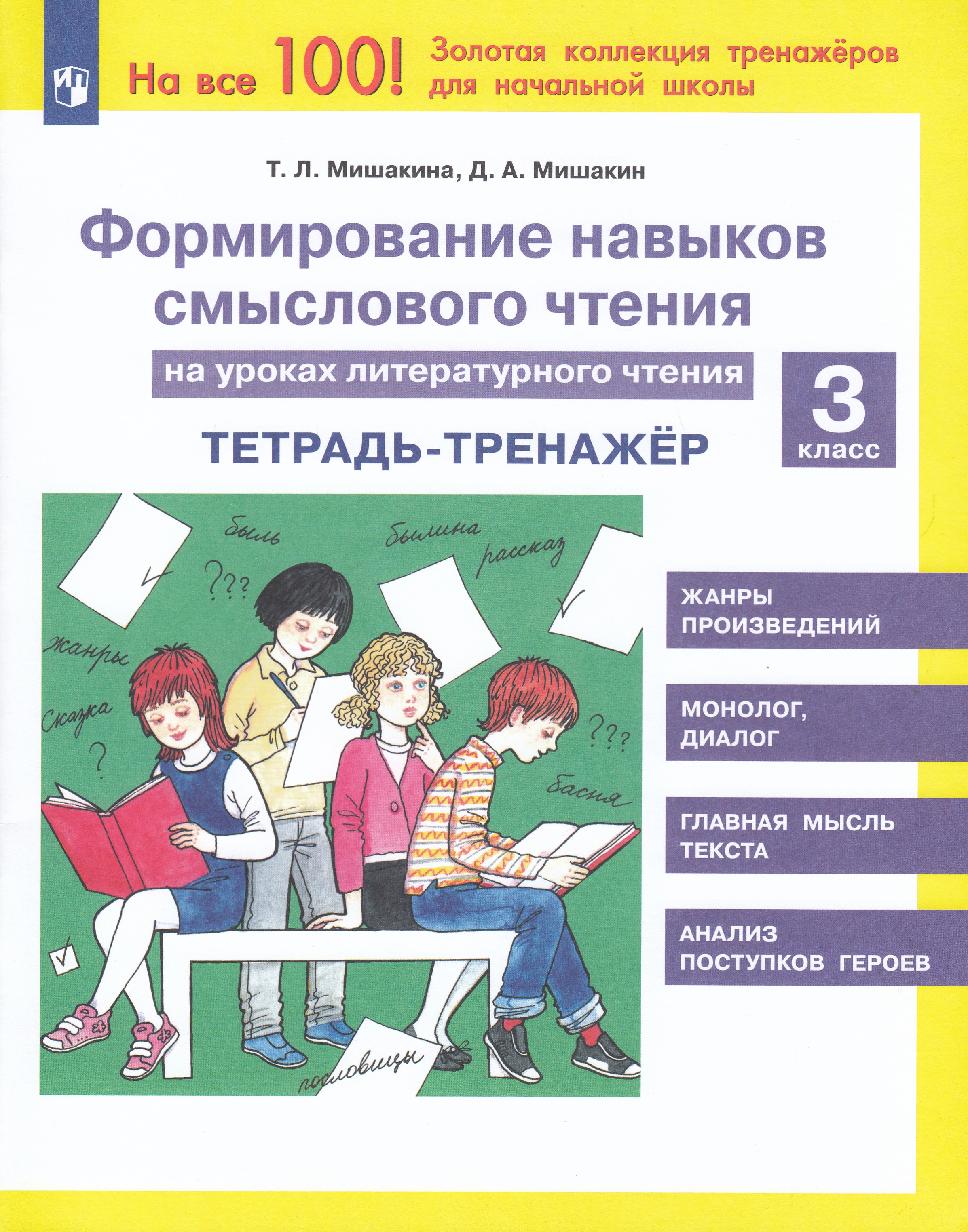 

Формирование навыков смыслового чтения на уроках литературного чтения. 3 класс. Тетрадь-тренажер