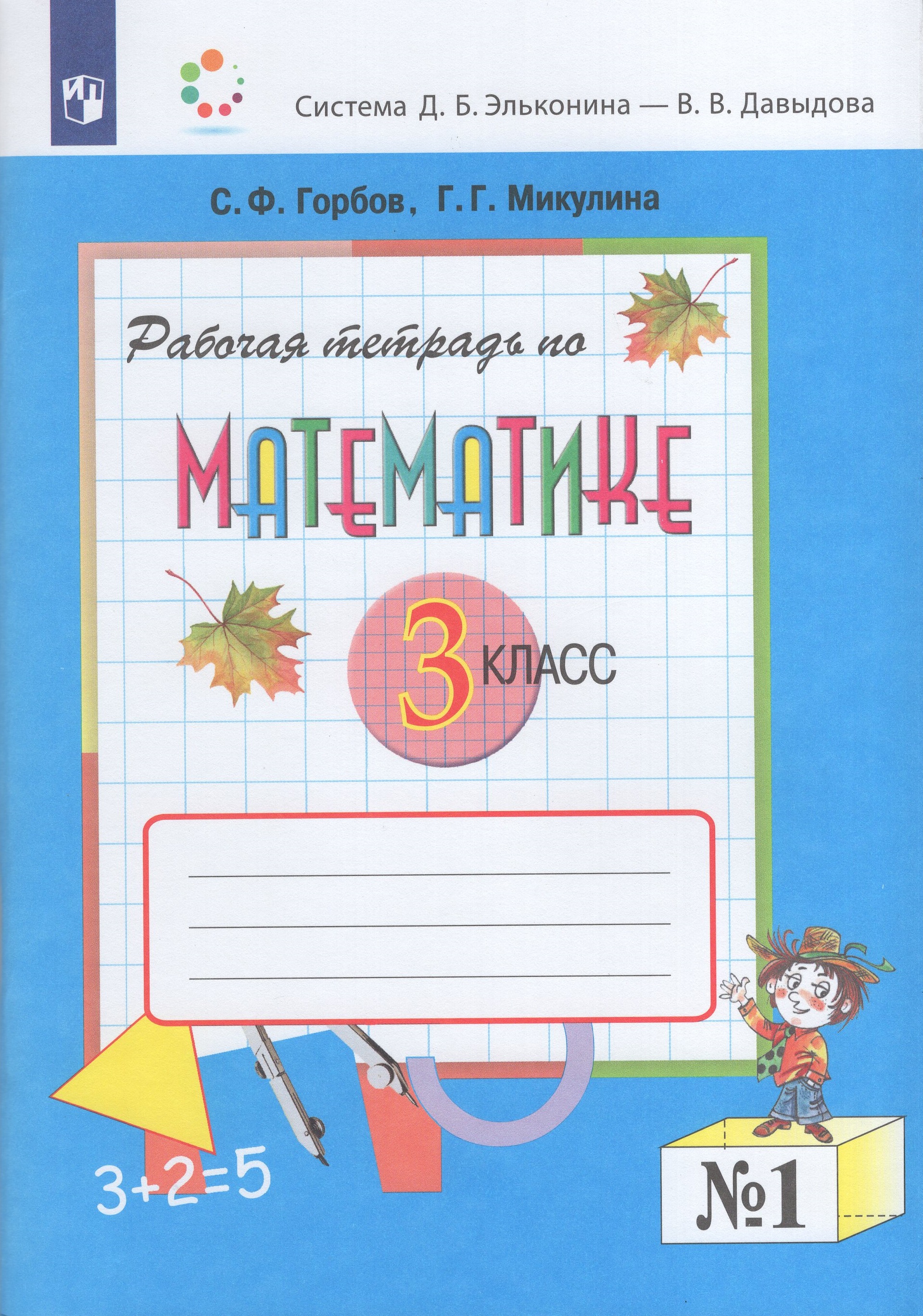 

Математика. 3 класс. Рабочая тетрадь. Часть 1