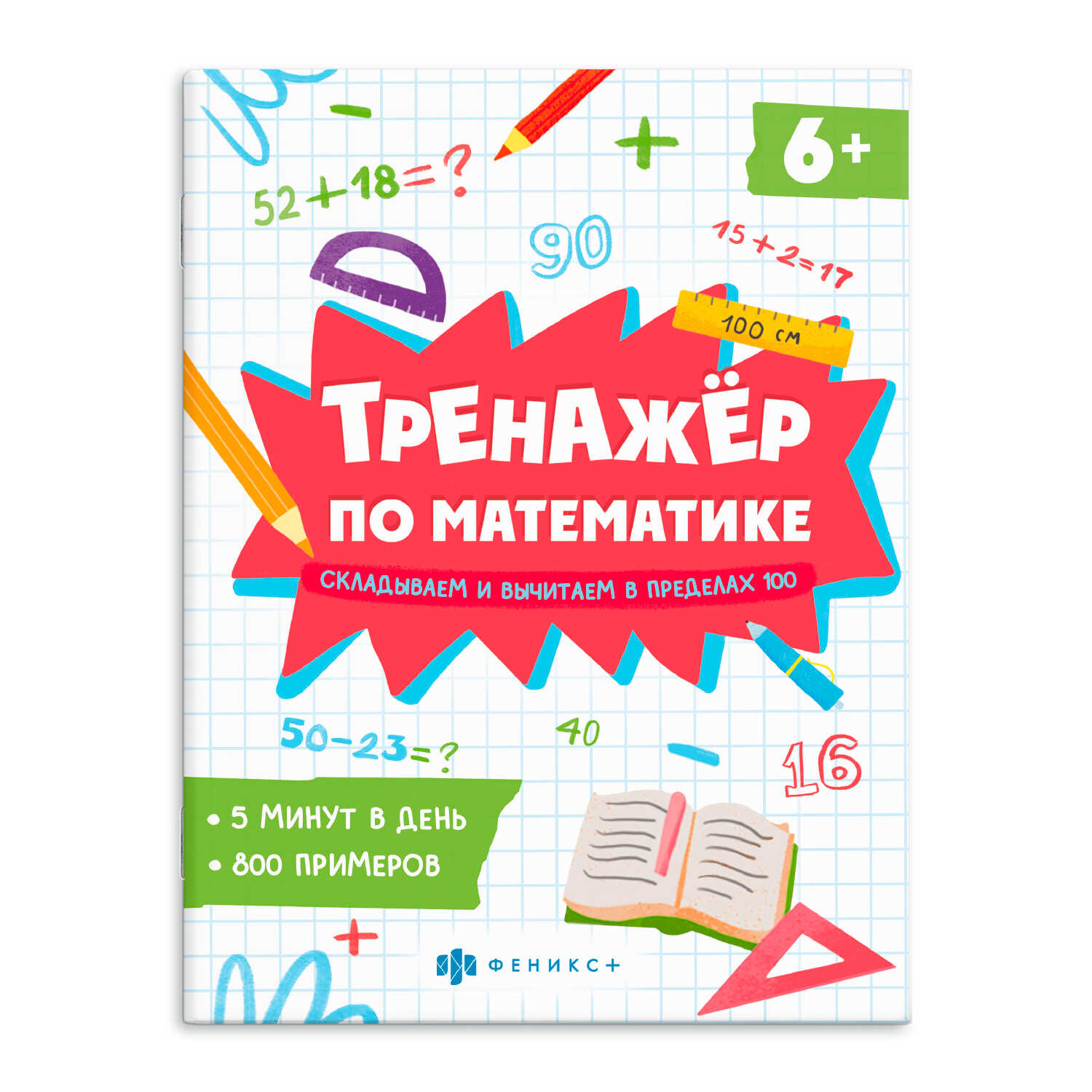 

Тренажер по математике. Книжка с примерами. Складываем и вычитаем в пределах 100