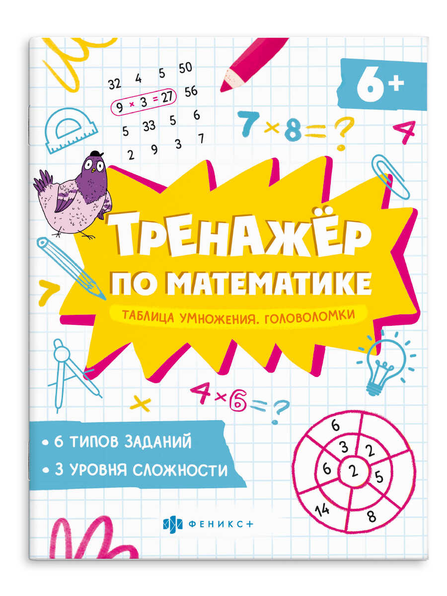 

Тренажер по математике. Книжка с примерами. Таблица умножения. Головоломки
