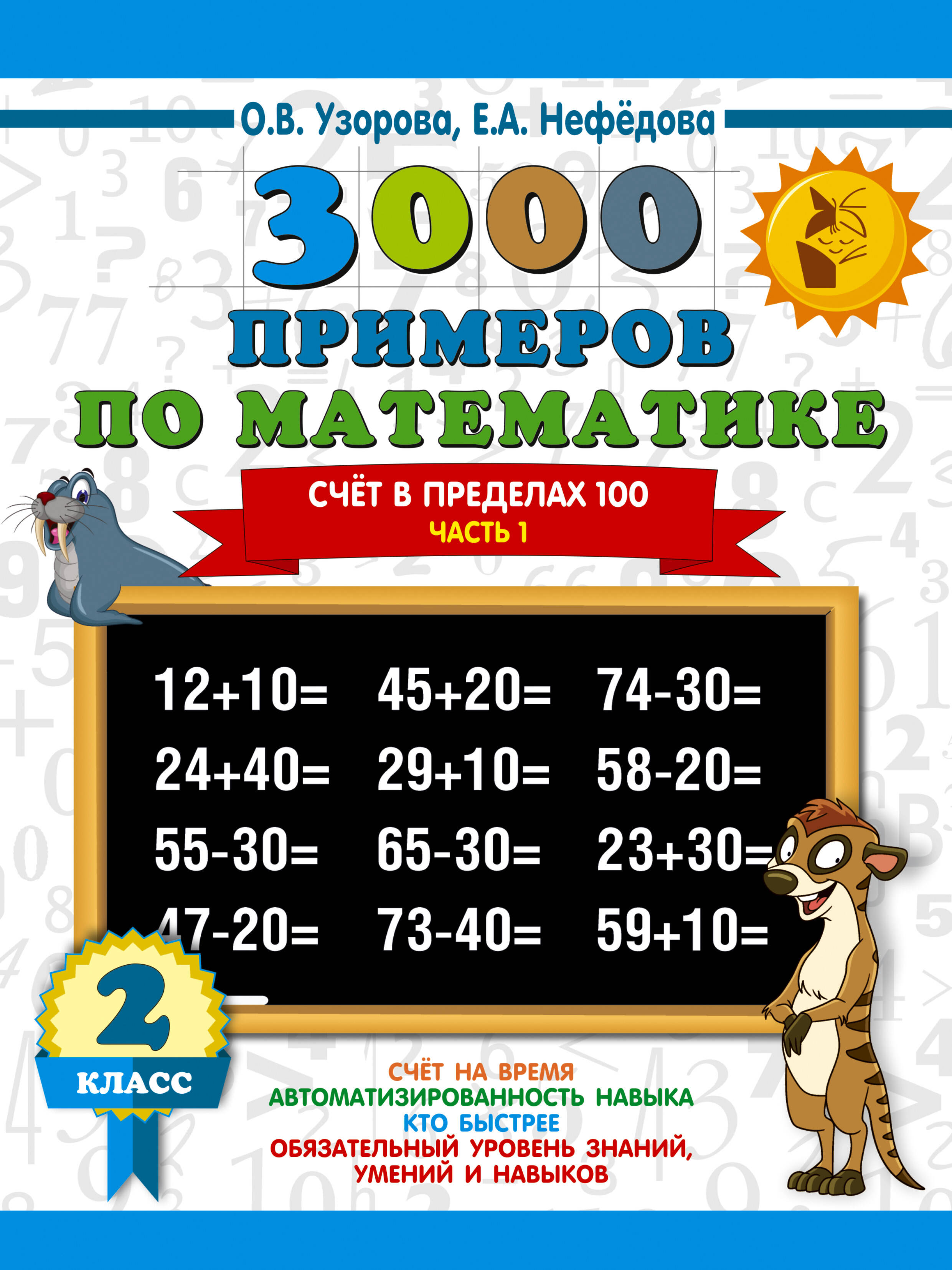 

3000 новых примеров по математике. 2 класс. Счет в пределах 100. Часть 1