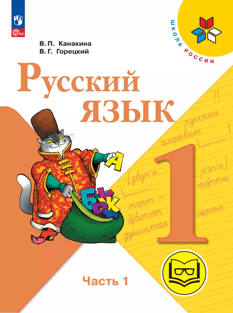 Учебник по русскому языку канакина 1 класс. Учебник по русскому языку канакина 1 класс. Г. П горецкий в. Учебник по русскому языку канакина 1 класс.