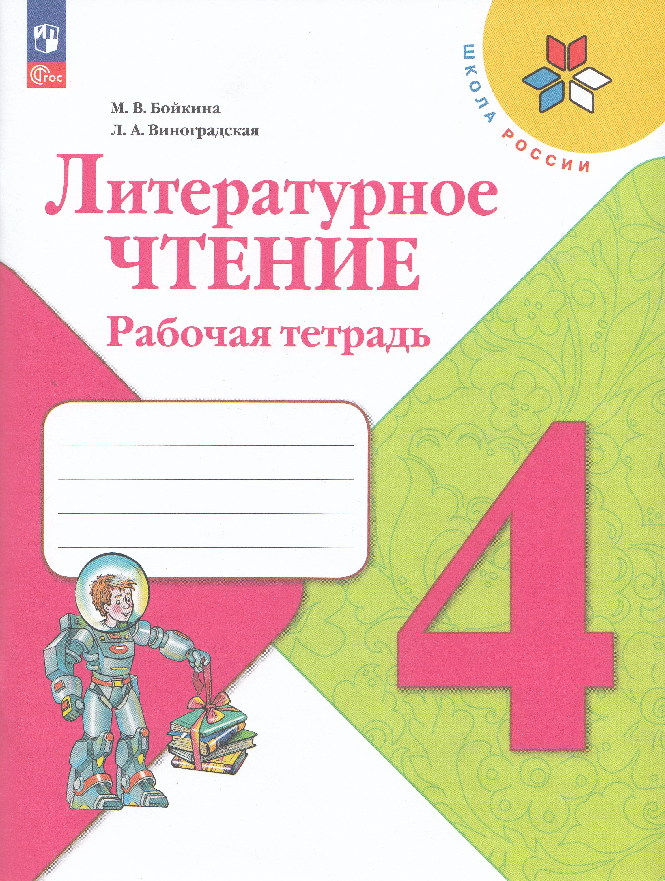 

Литературное чтение. 4 класс. Рабочая тетрадь