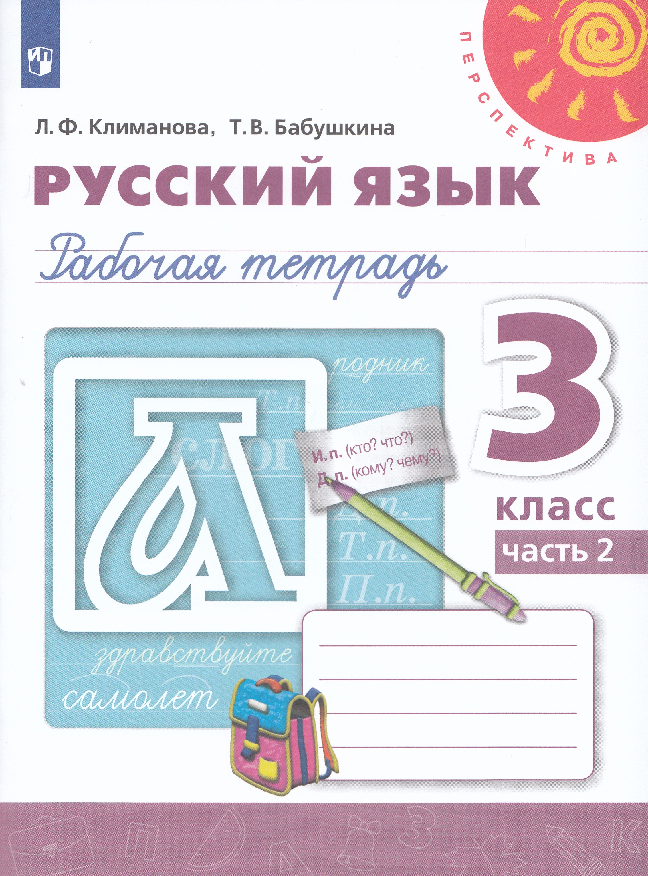 

Русский язык. 3 класс. Рабочая тетрадь. Часть 2