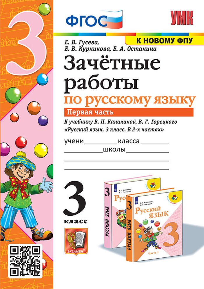 

Русский язык. 3 класс. Зачетные работы к учебнику В.П. Канакиной, В.Г. Горецкого. Часть 1