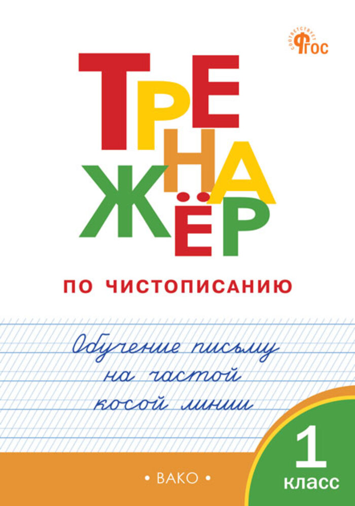 

Тренажер по чистописанию. 1 класс. Обучение письму на частой косой линии
