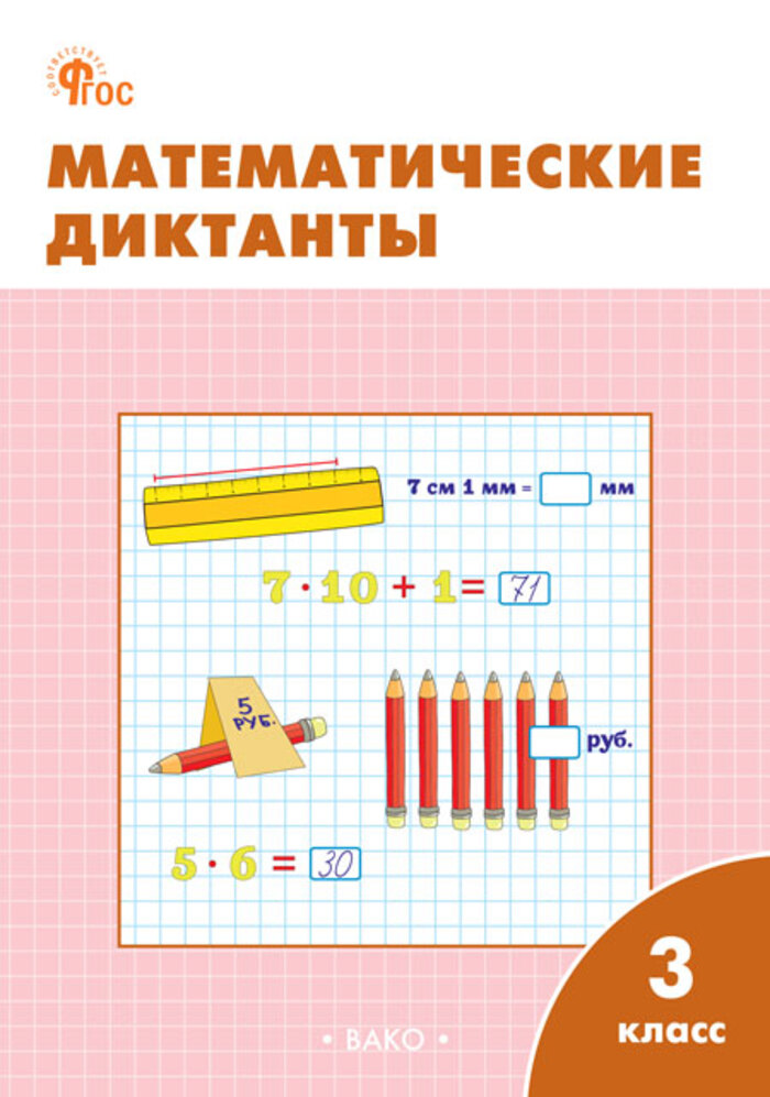 

Математические диктанты. 3 класс