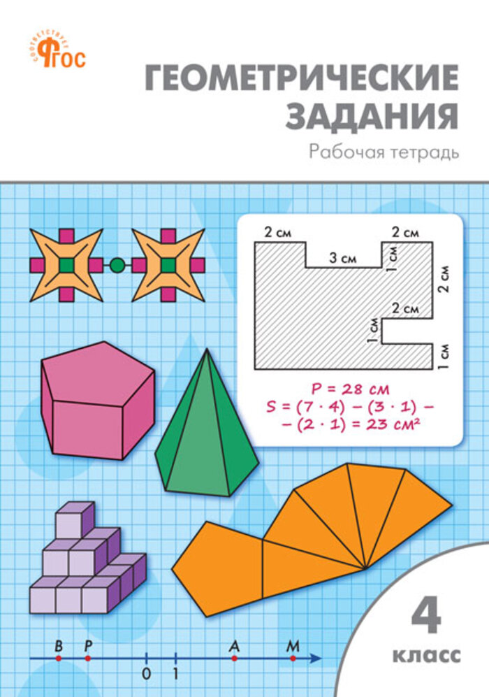 

Геометрические задания. 4 класс. Рабочая тетрадь