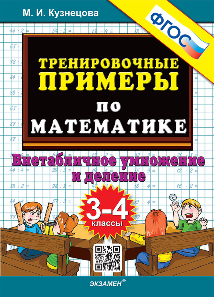 

Математика. 3-4 классы. Тренировочные примеры. Внетабличное умножение и деление