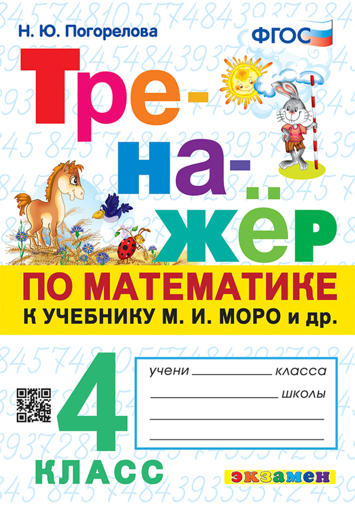 

Математика. 4 класс. Тренажер