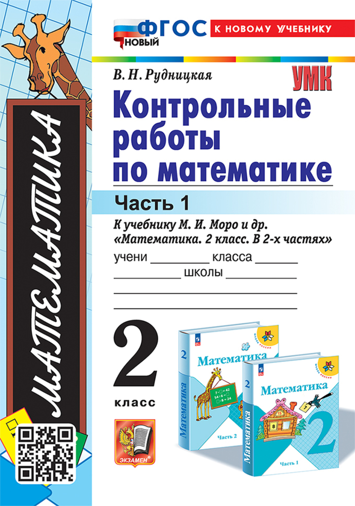 

Математика. 2 класс. Контрольные работы. Часть 1