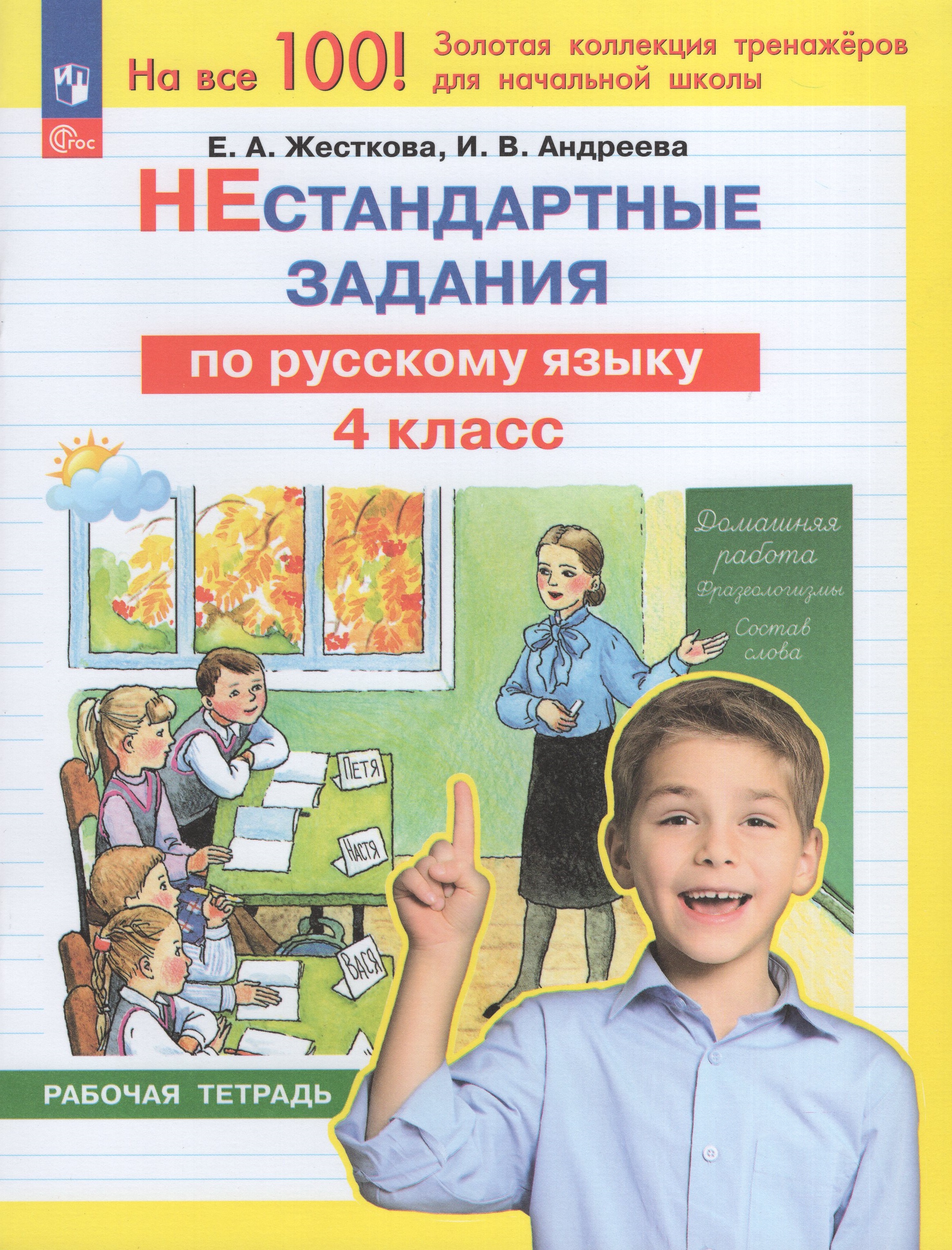 

Русский язык. 4 класс. Нестандартные задания. Рабочая тетрадь