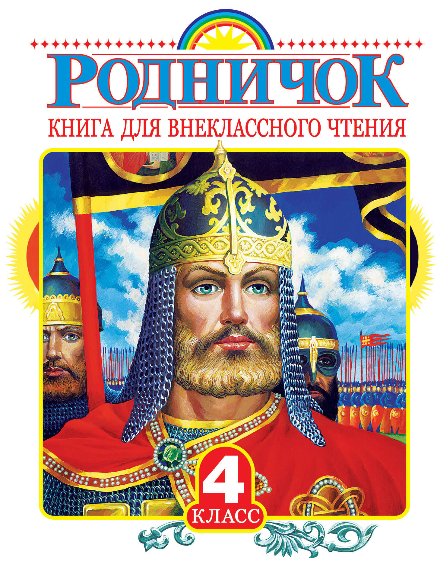 

Родничок. Книга для внеклассного чтения в 4 классе