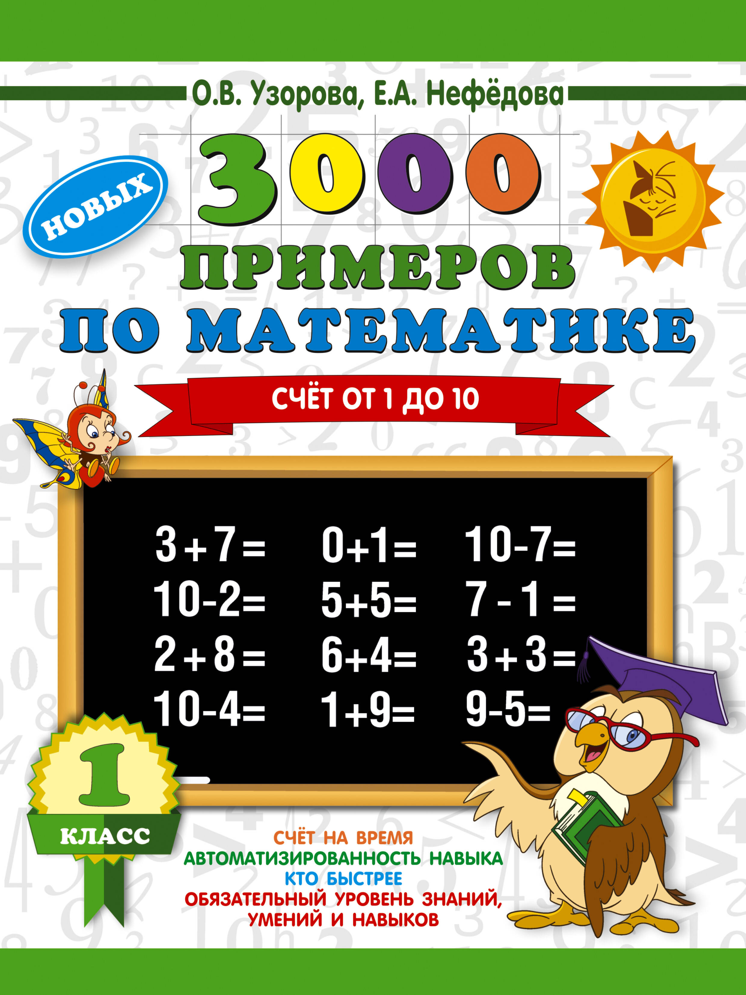 

3000 новых примеров по математике. 1 класс. Счет от 1 до 10