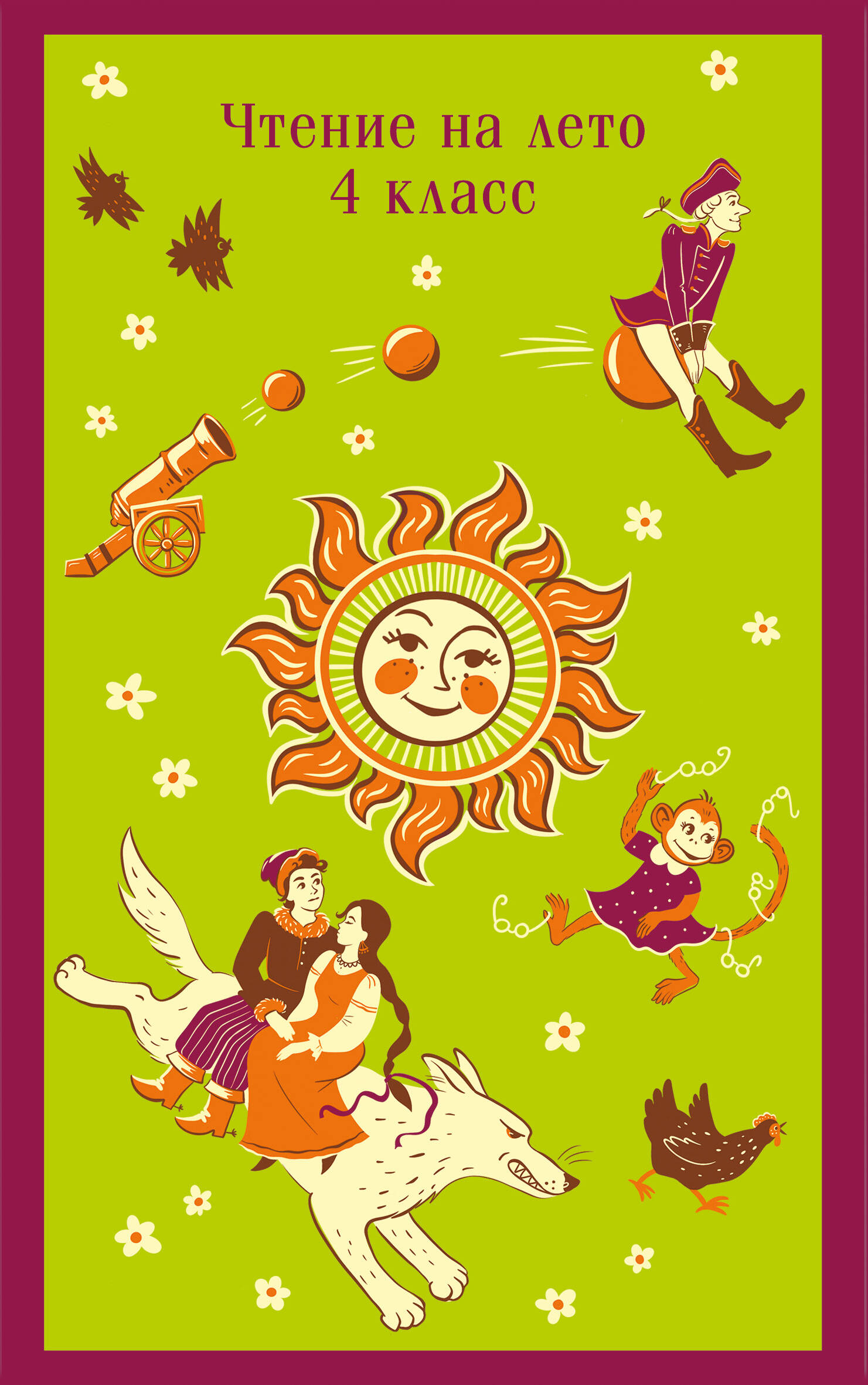 

Чтение на лето. 4 класс (с иллюстрациями)