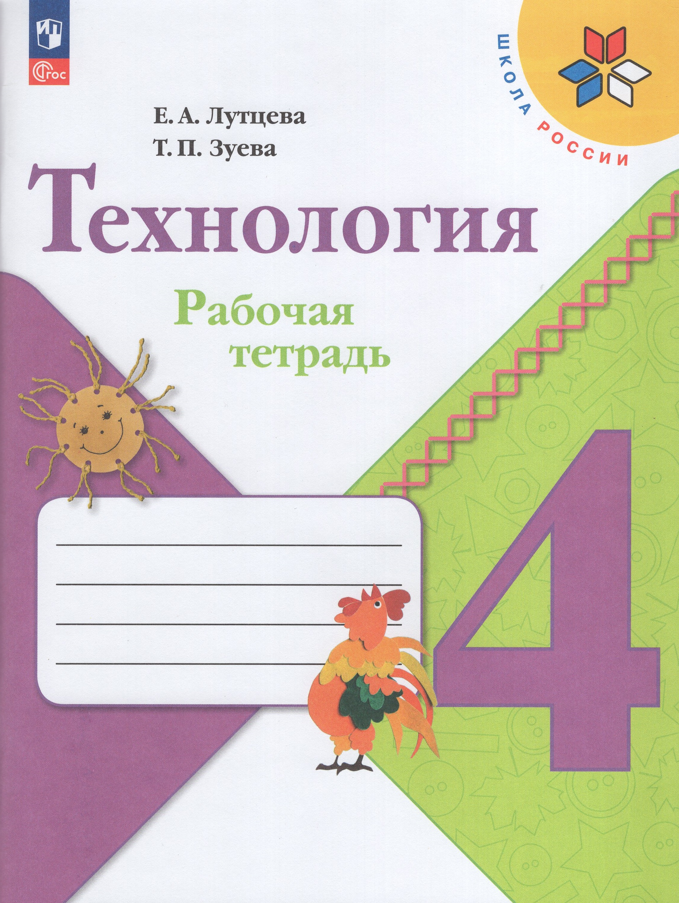 

Технология. 4 класс. Рабочая тетрадь