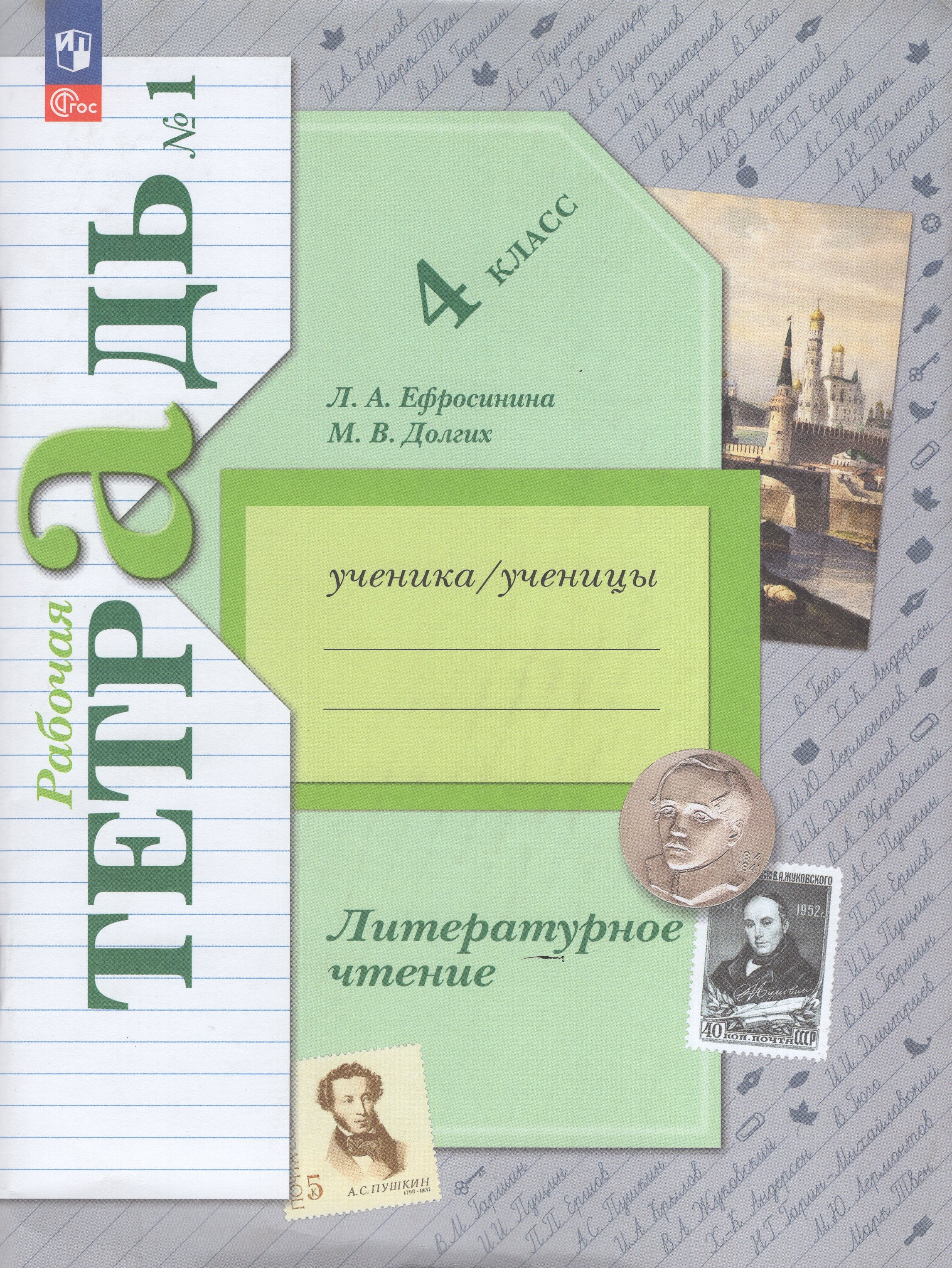 

Литературное чтение. 4 класс. Рабочая тетрадь. Часть 1