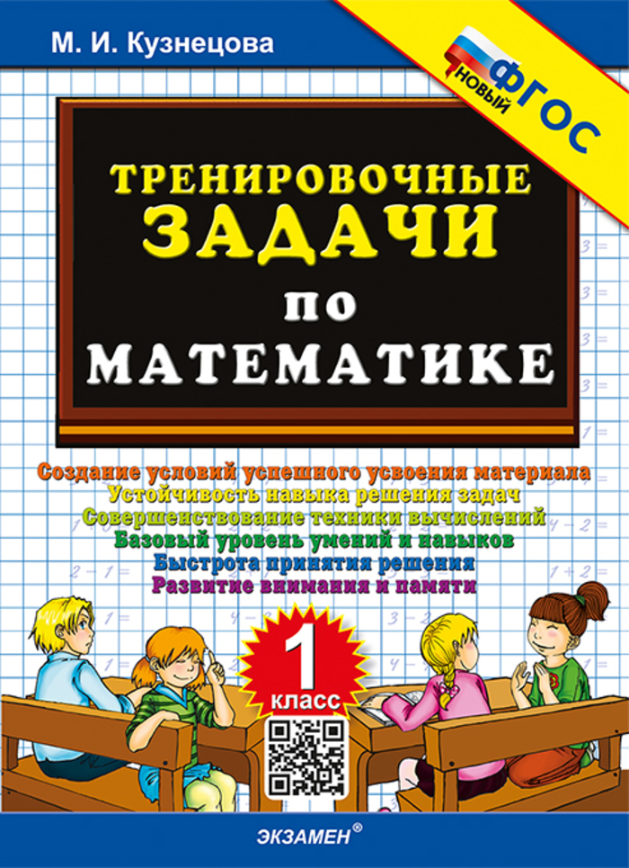 

Математика. 1 класс. Тренировочные задачи