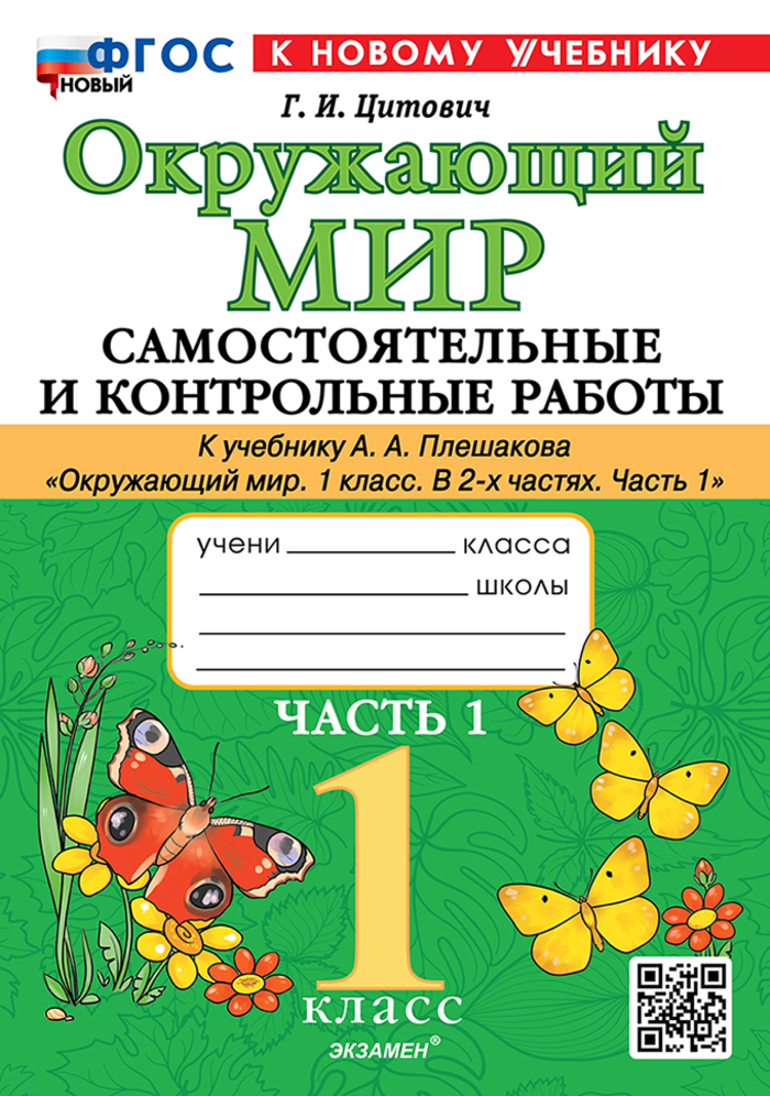 

Окружающий мир. 1 класс. Самостоятельные и контрольные работы. Часть 1