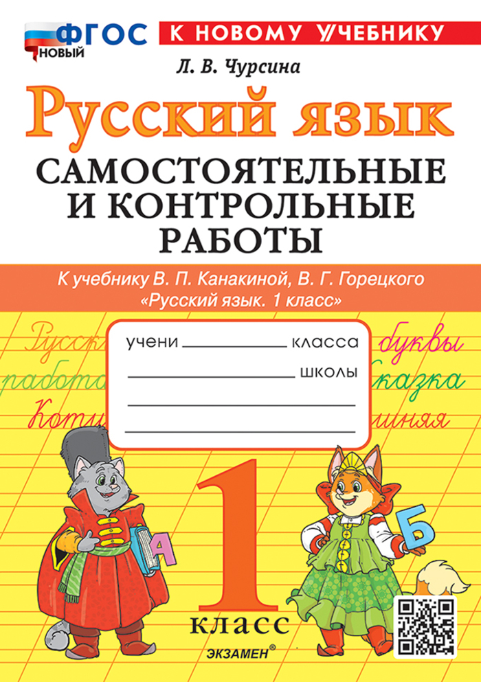 

Русский язык. 1 класс. Самостоятельные и контрольные работы