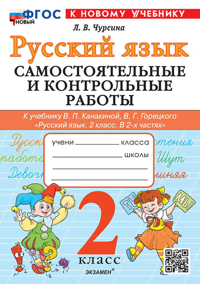 

Русский язык. 2 класс. Самостоятельные и контрольные работы