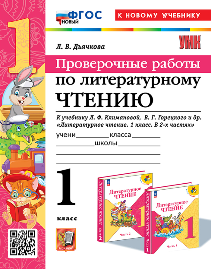 

Литературное чтение. 1 класс. Проверочные работы