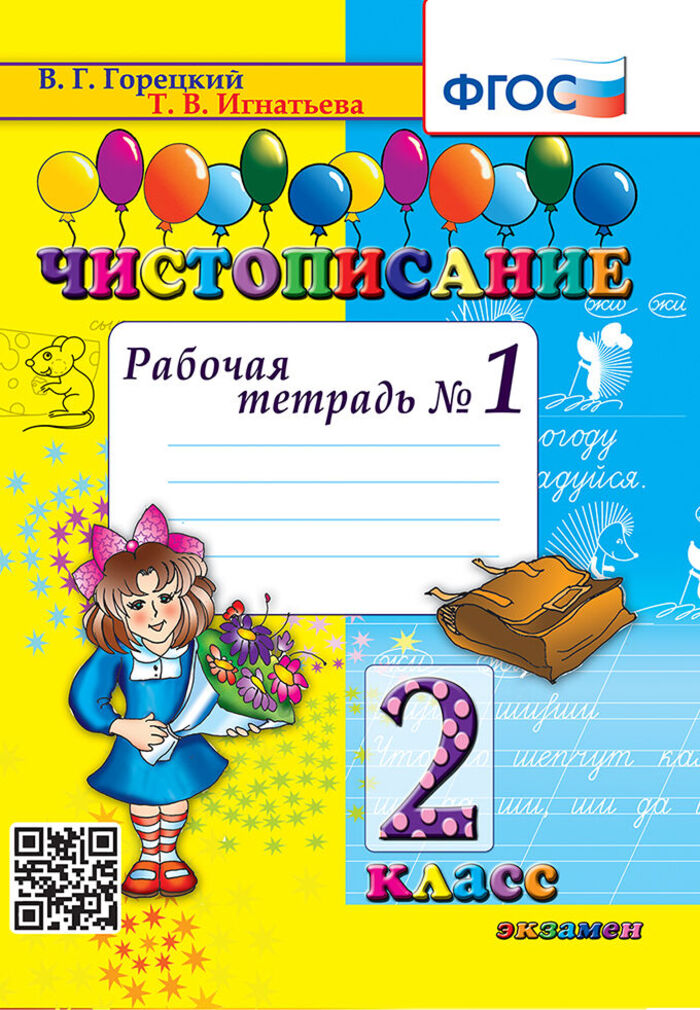 

Чистописание. 2 класс. Рабочая тетрадь № 1