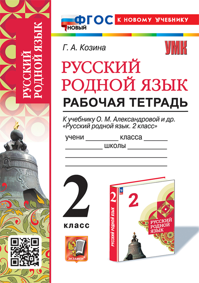 

Русский родной язык. 2 класс. Рабочая тетрадь