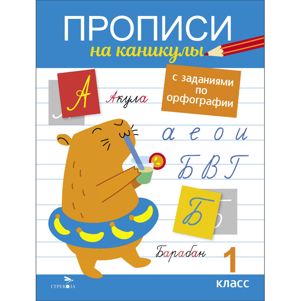 

Прописи на каникулы с заданиями по орфографии. 1 класс