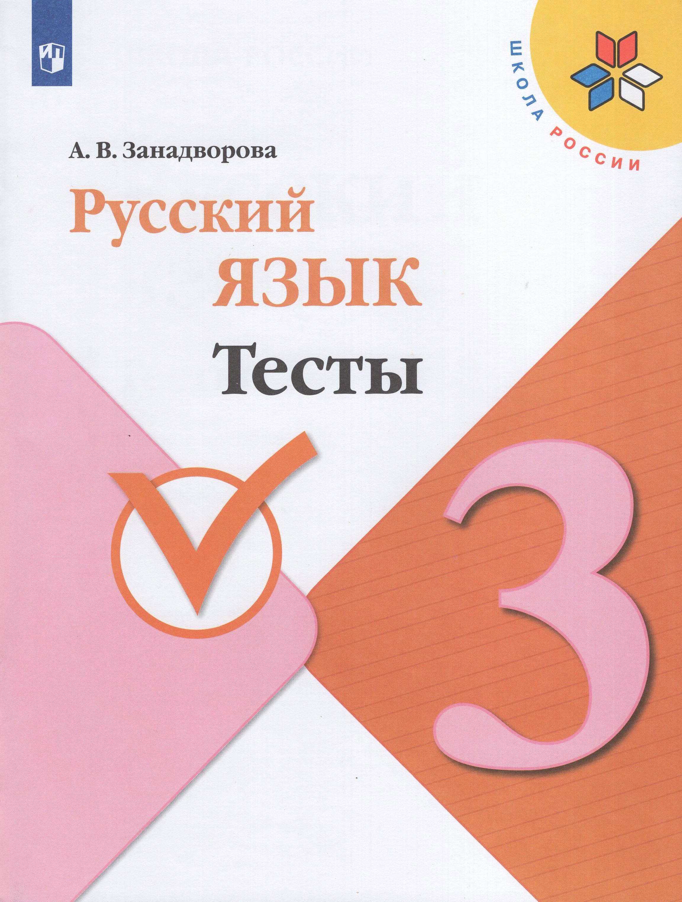 

Русский язык. 3 класс. Тесты