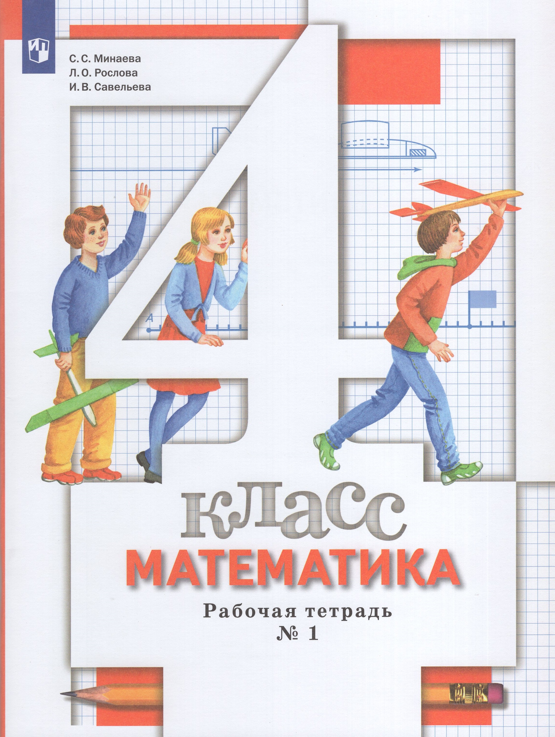 

Математика. 4 класс. Рабочая тетрадь. Часть 1