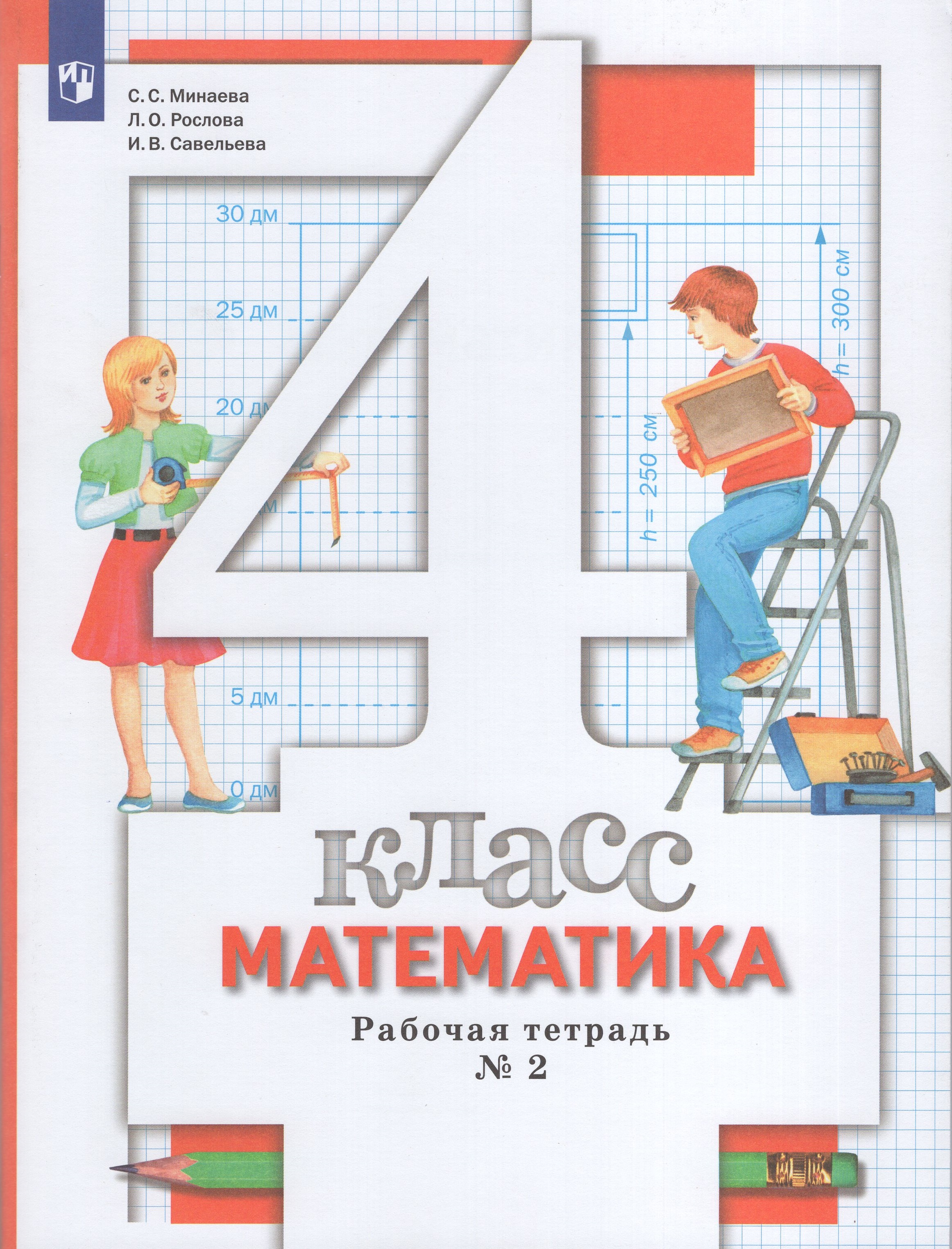 

Математика. 4 класс. Рабочая тетрадь. Часть 2