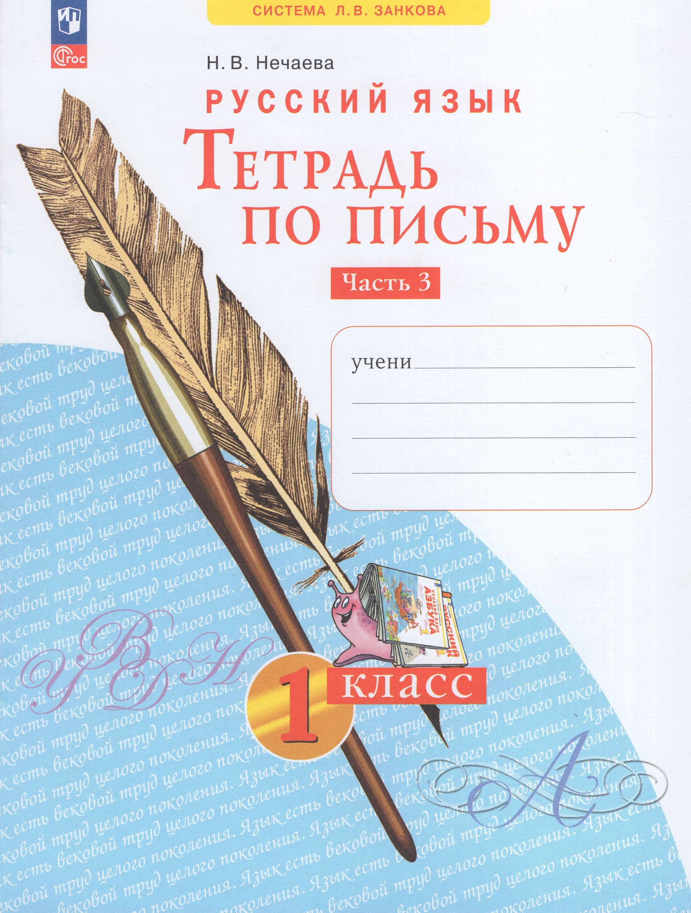 

Русский язык. 1 класс. Тетрадь по письму. Часть 3