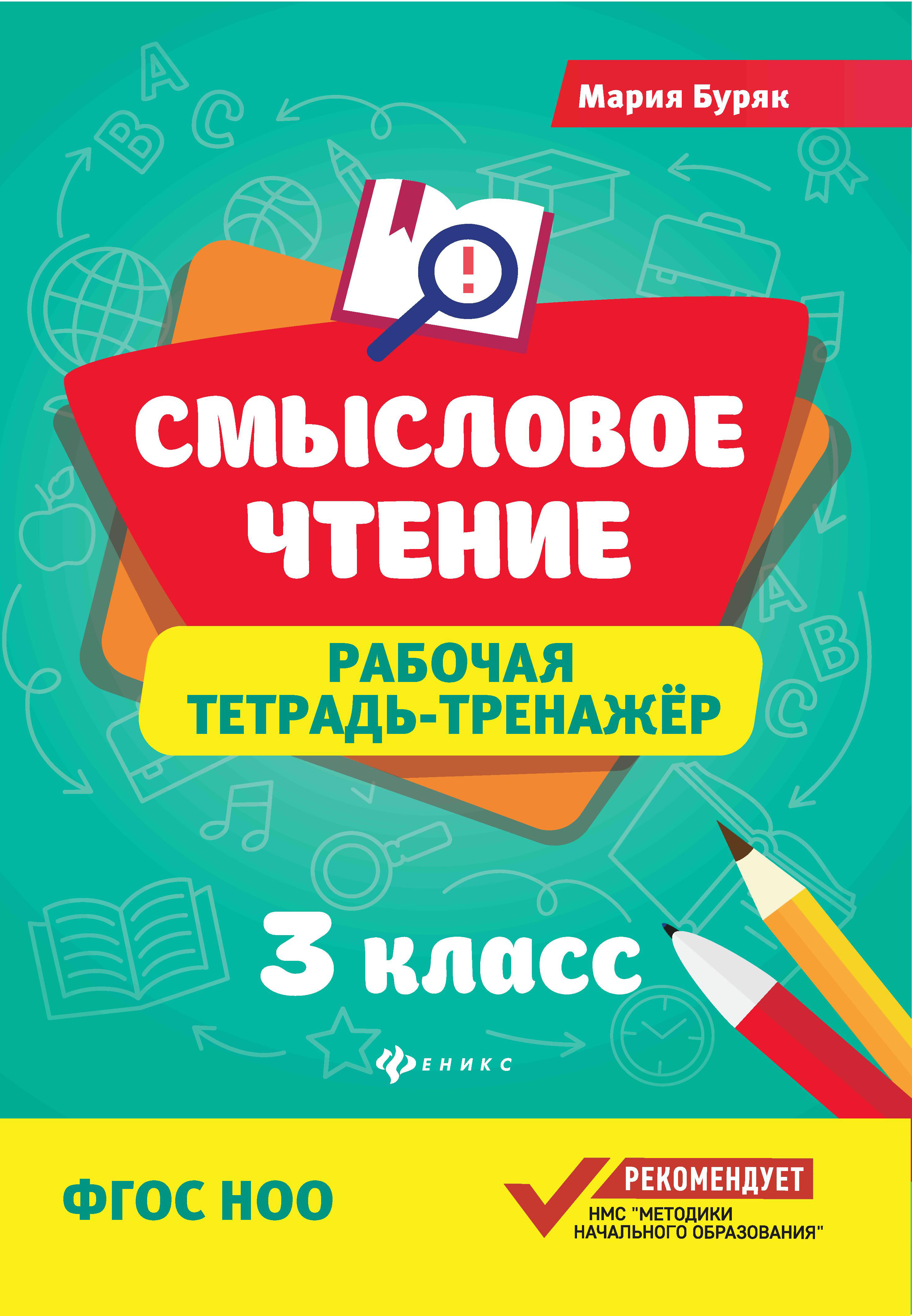 

Смысловое чтение. 3 класс. Рабочая тетрадь-тренажер