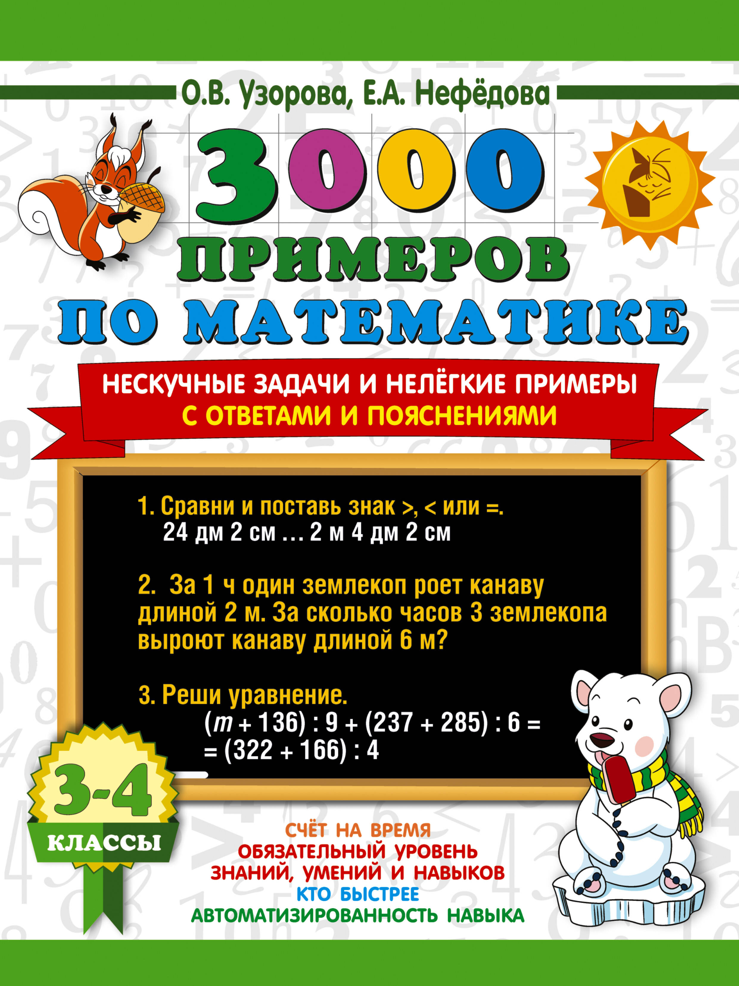 

3000 примеров по математике. 3-4 классы. Нескучные задачи и нелегкие примеры с ответами