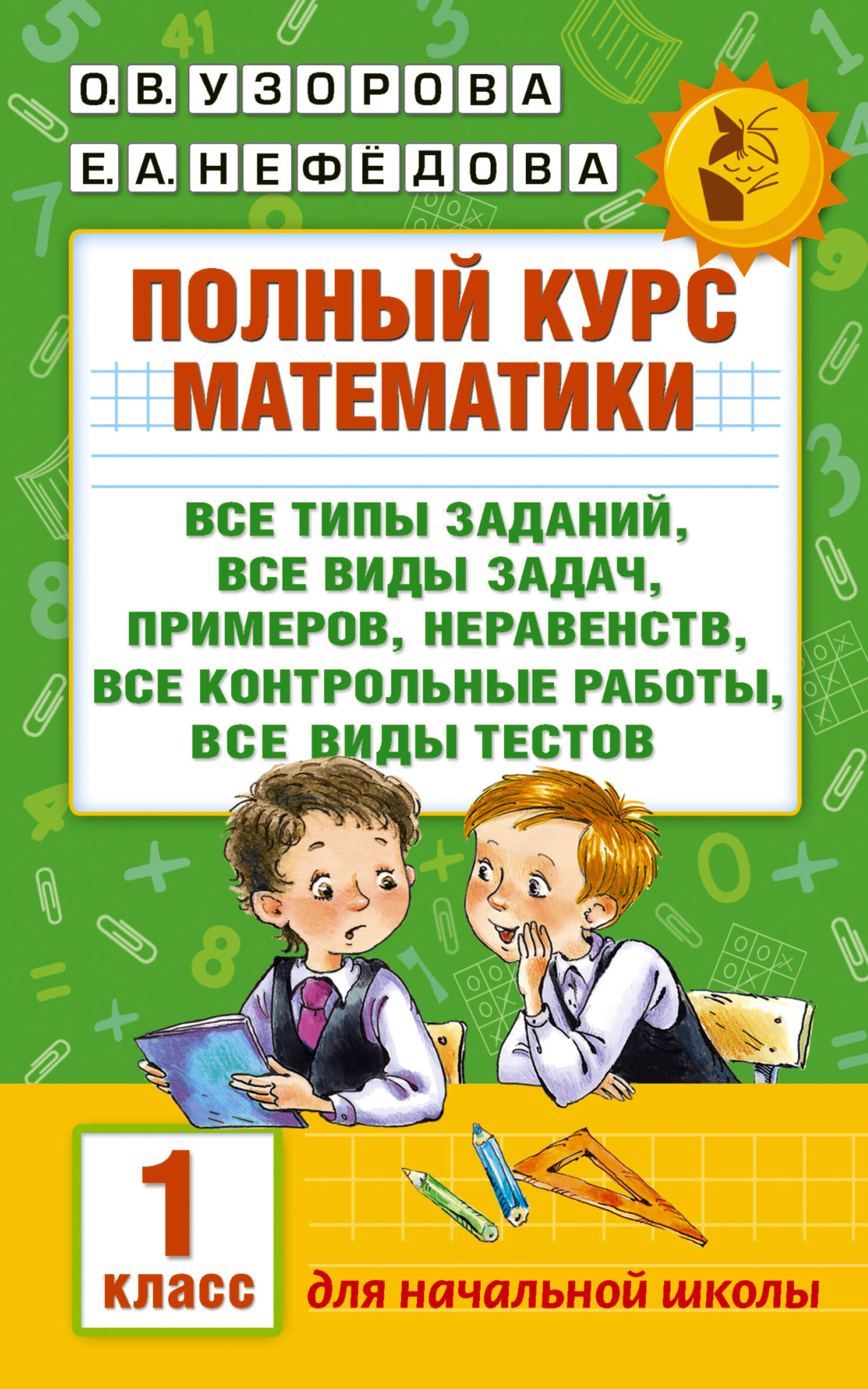 

Полный курс математики: все типы заданий, все типы задач, примеров, неравенств, все контрольные работы, все виды тестов: 1 класс