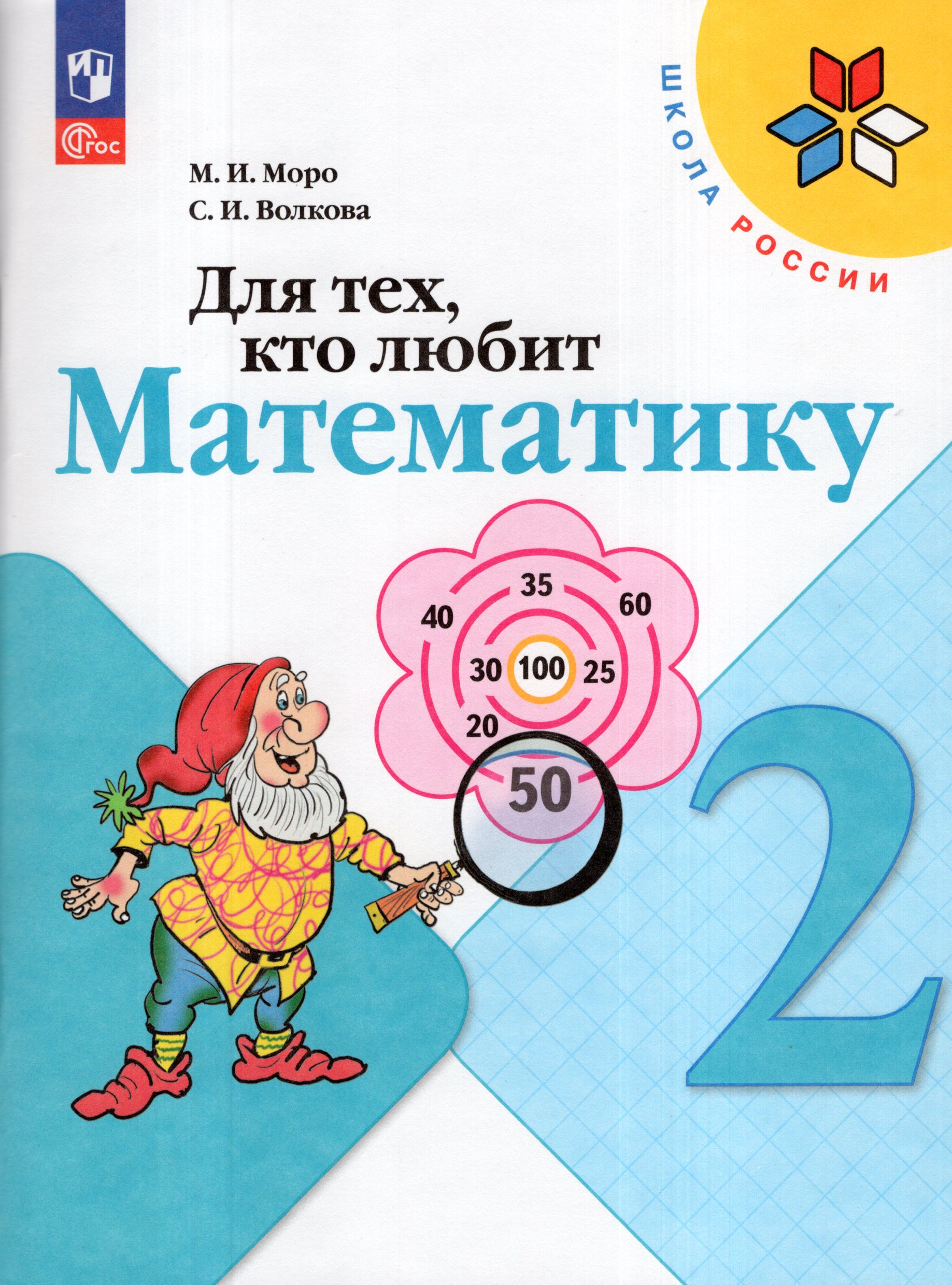 

Для тех, кто любит математику. 2 класс