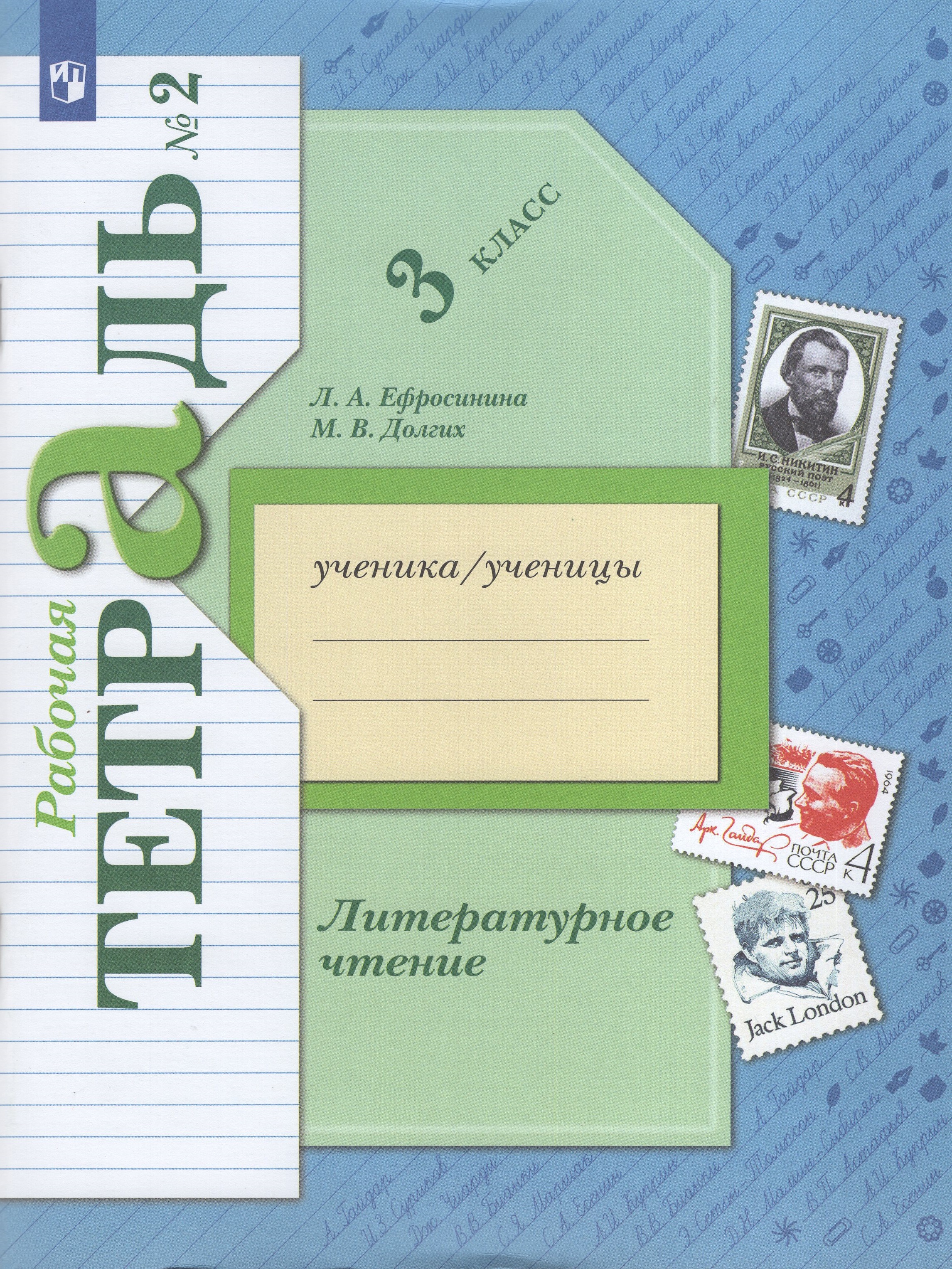 

Литературное чтение. 3 класс. Рабочая тетрадь. Часть 2