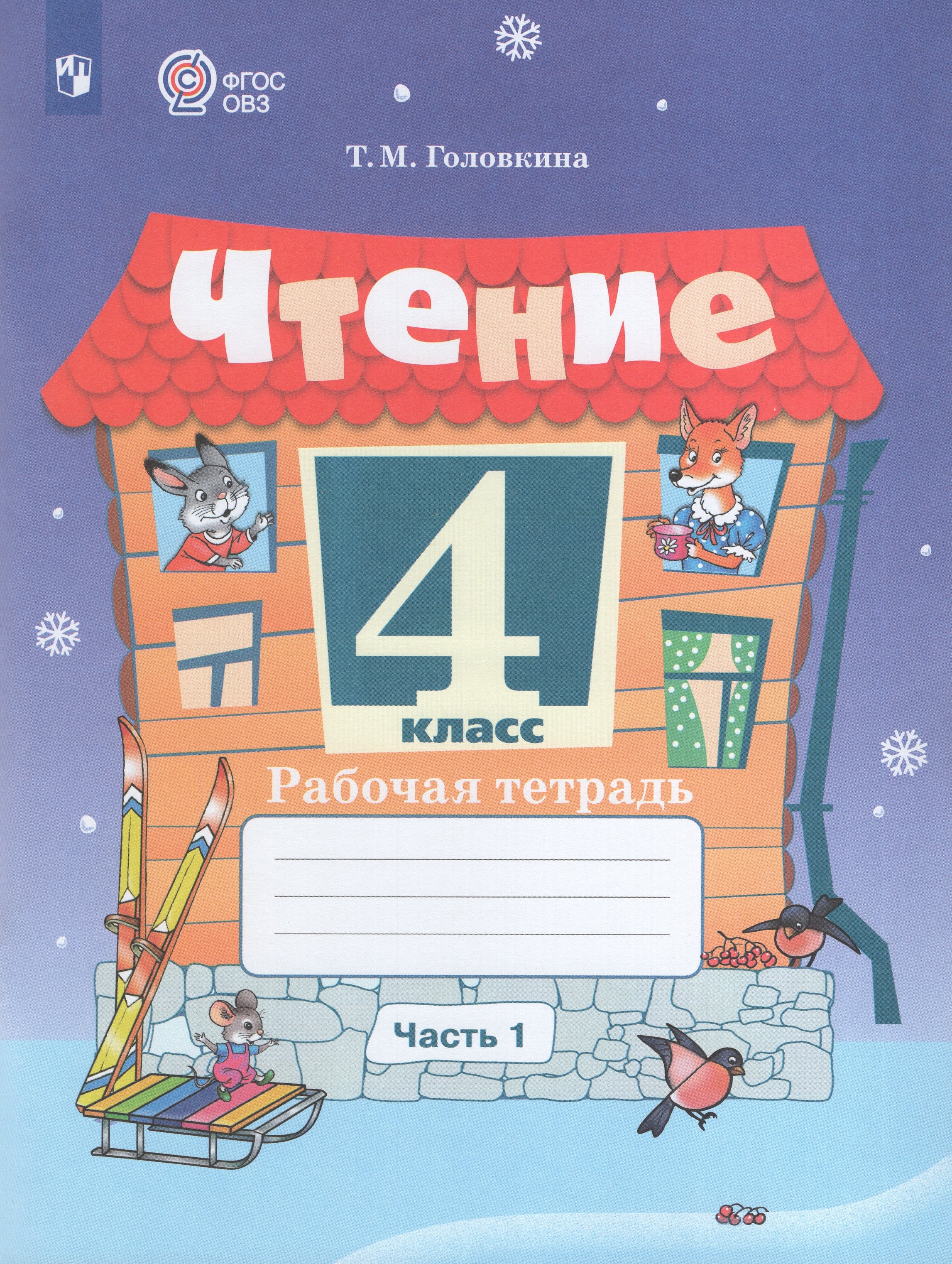 

Чтение. 4 класс. Рабочая тетрадь. Часть 1. Учебное пособие для общеобразовательных организаций, реализующих адаптированные основные общеобразовательные программы