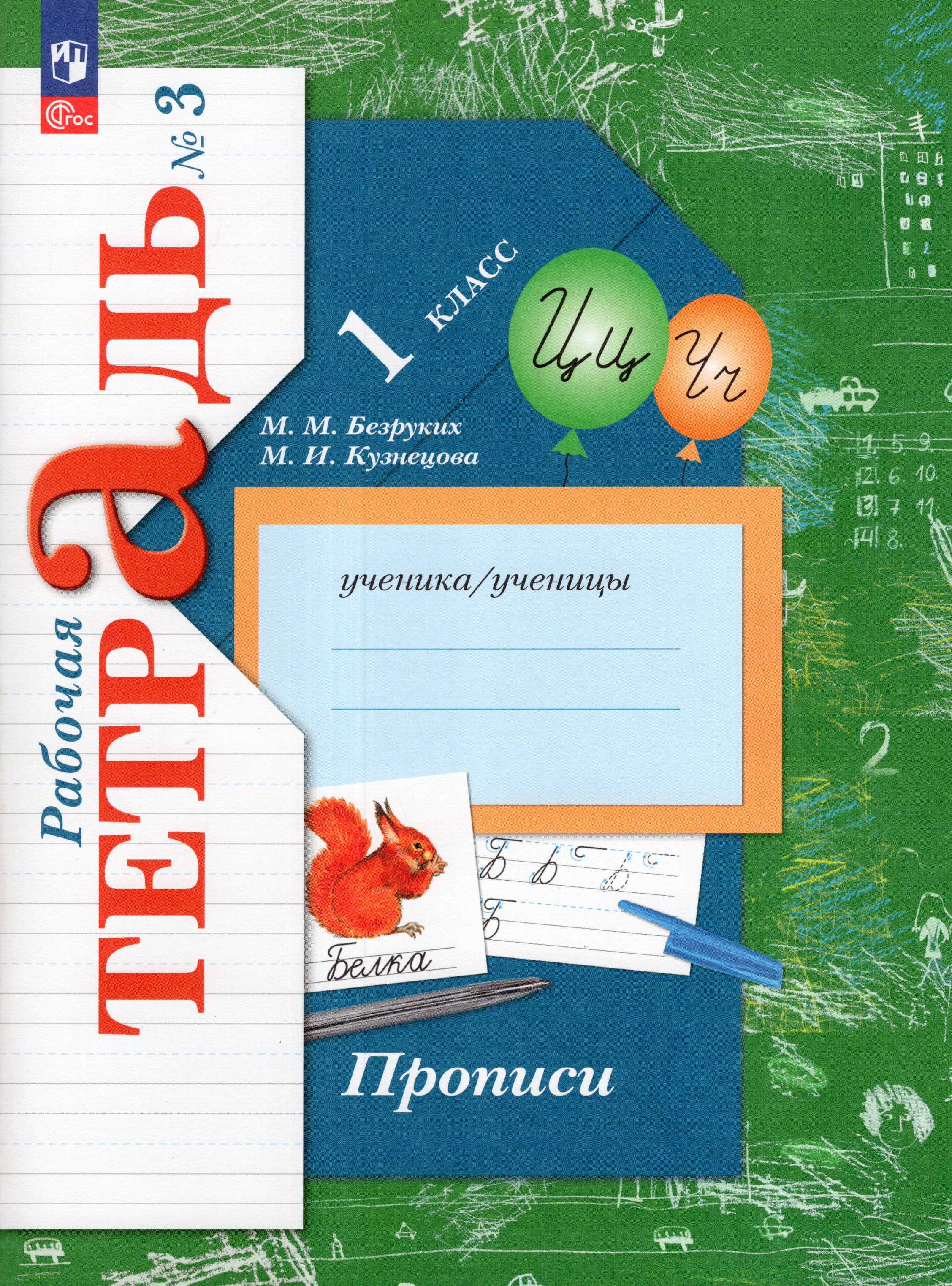 

Прописи. 1 класс. Рабочая тетрадь. Часть 3