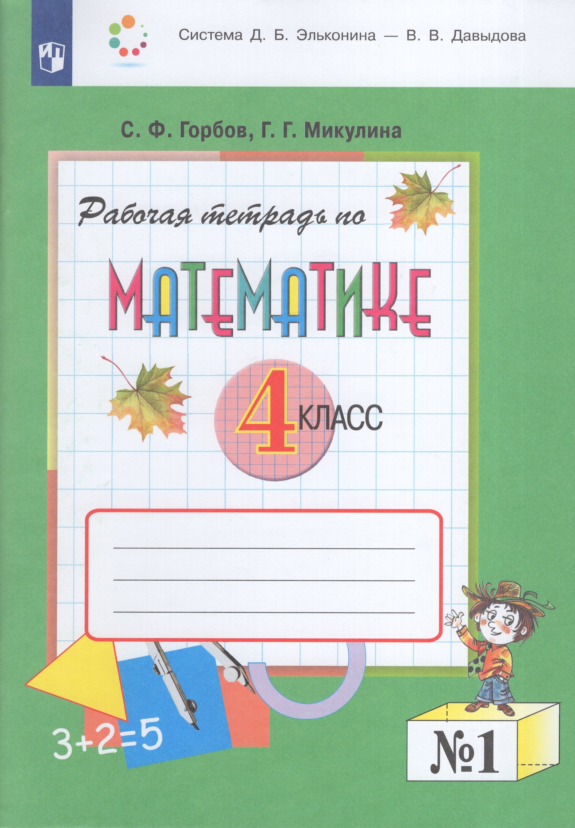 

Математика. 4 класс. Рабочая тетрадь. Часть 1