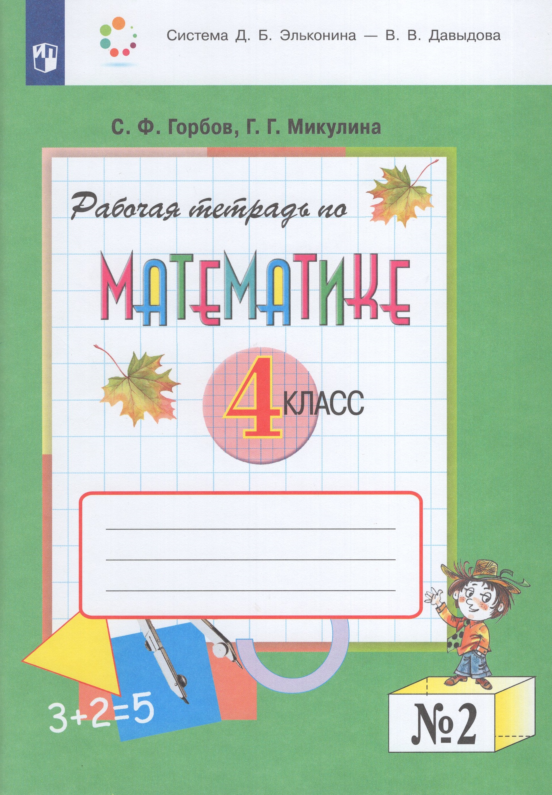 

Математика. 4 класс. Рабочая тетрадь. Часть 2