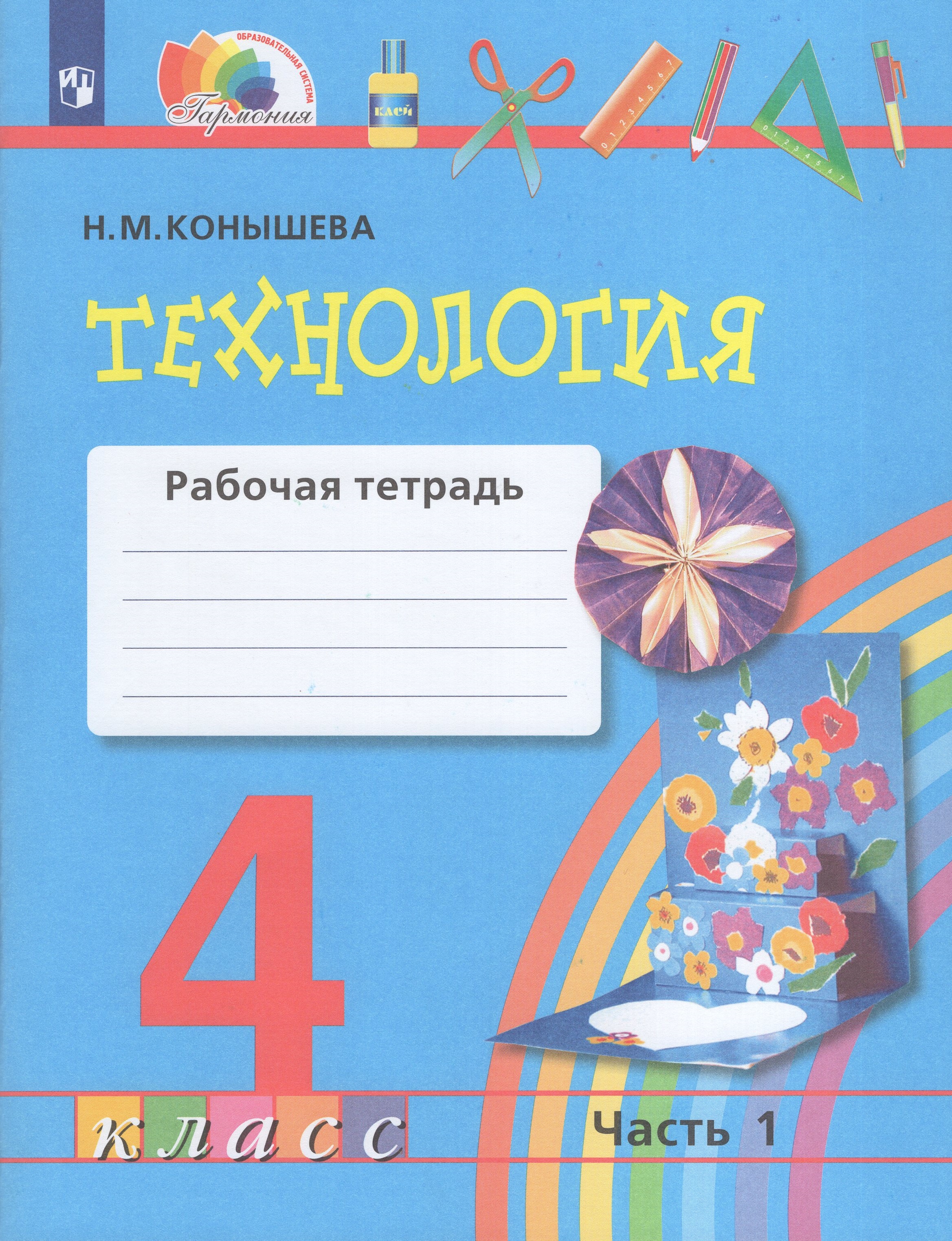 

Технология. 4 класс. Рабочая тетрадь. Часть 1