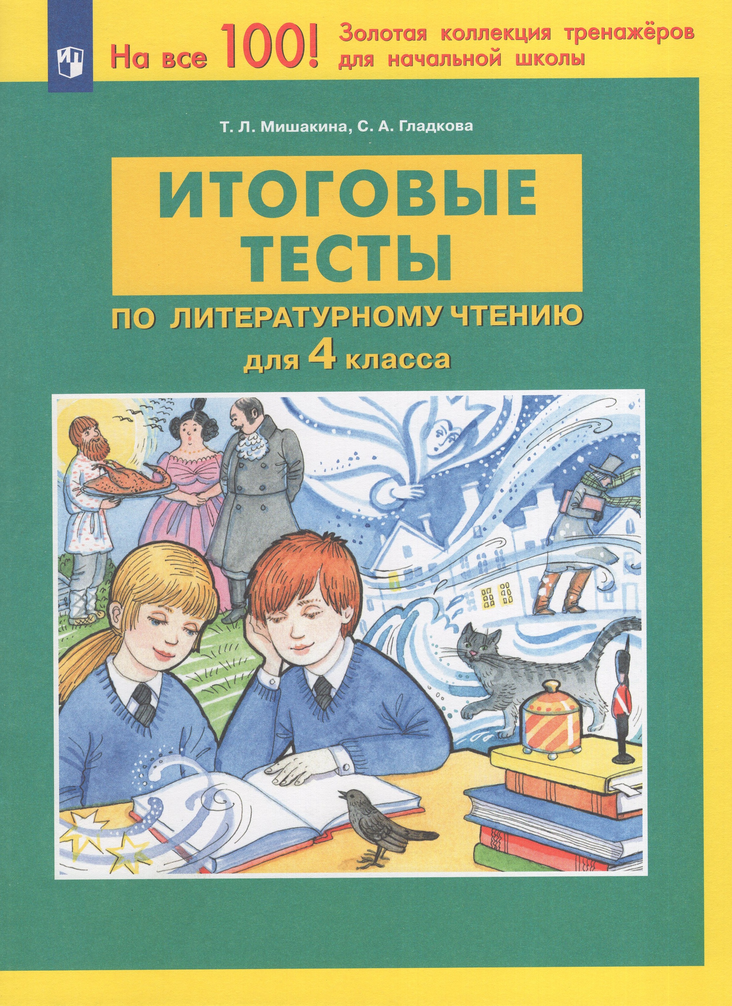 

Литературное чтение. 4 класс. Итоговые тесты