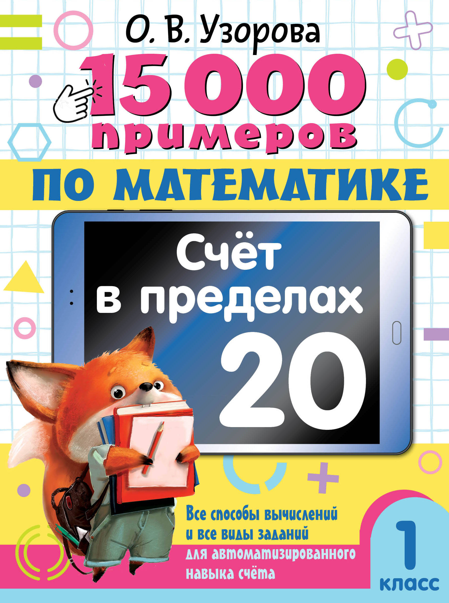 

15 000 примеров по математике. Счет в пределах 20. 1 класс